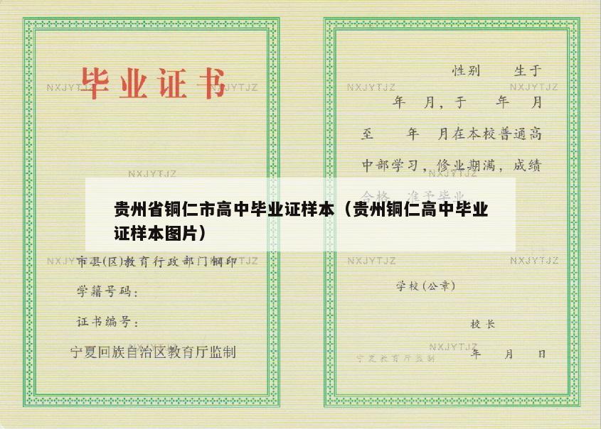 贵州省铜仁市高中毕业证样本（贵州铜仁高中毕业证样本图片）