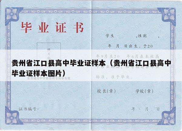 贵州省江口县高中毕业证样本（贵州省江口县高中毕业证样本图片）
