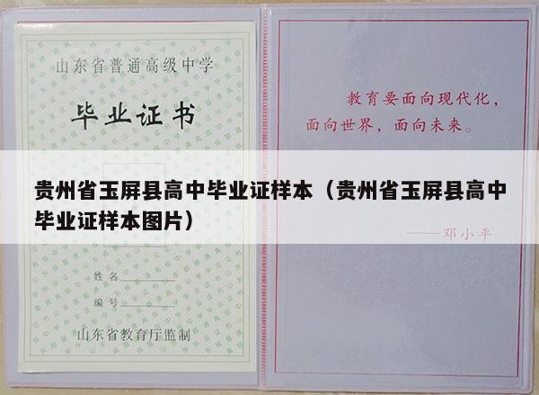 贵州省玉屏县高中毕业证样本（贵州省玉屏县高中毕业证样本图片）