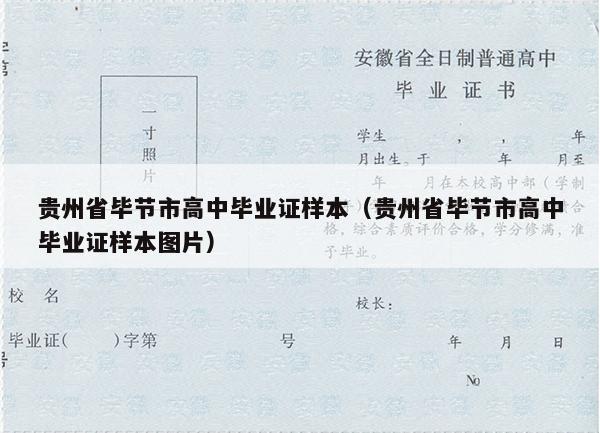 贵州省毕节市高中毕业证样本（贵州省毕节市高中毕业证样本图片）