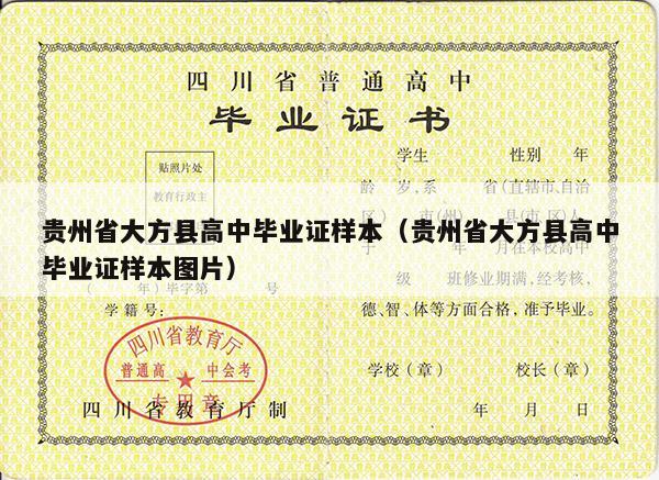 贵州省大方县高中毕业证样本（贵州省大方县高中毕业证样本图片）