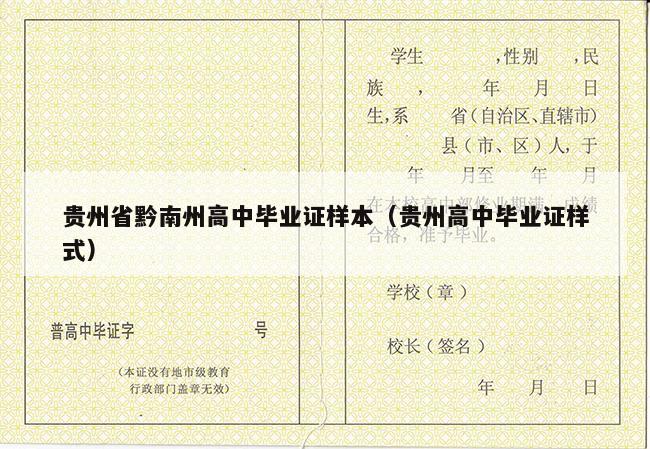 贵州省黔南州高中毕业证样本（贵州高中毕业证样式）