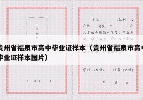 贵州省福泉市高中毕业证样本（贵州省福泉市高中毕业证样本图片）