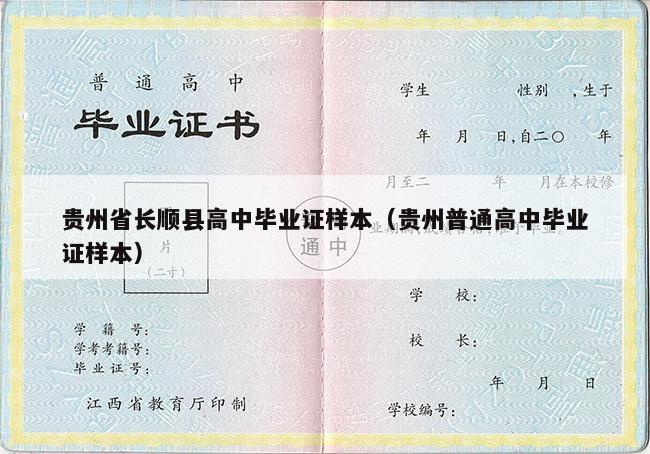 贵州省长顺县高中毕业证样本（贵州普通高中毕业证样本）