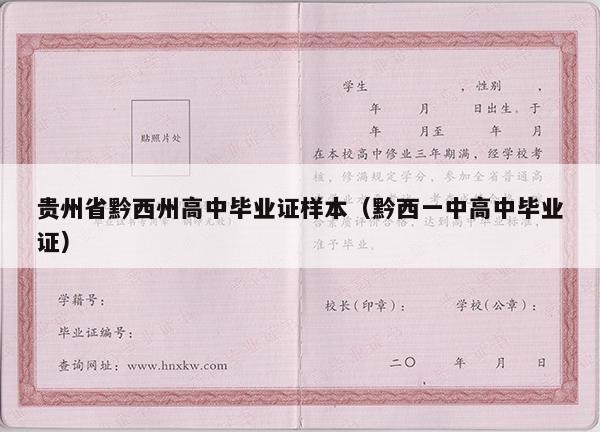 贵州省黔西州高中毕业证样本（黔西一中高中毕业证）