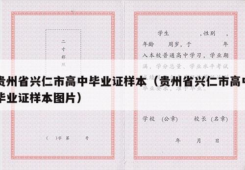 贵州省兴仁市高中毕业证样本（贵州省兴仁市高中毕业证样本图片）
