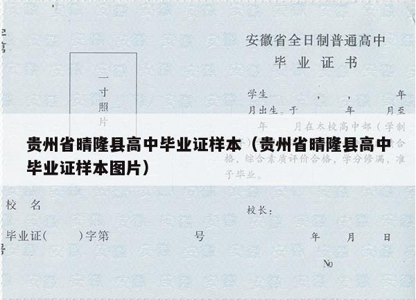 贵州省晴隆县高中毕业证样本（贵州省晴隆县高中毕业证样本图片）