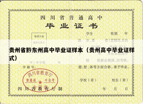 贵州省黔东州高中毕业证样本（贵州高中毕业证样式）