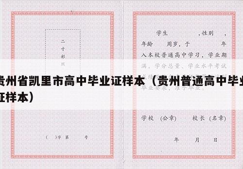 贵州省凯里市高中毕业证样本（贵州普通高中毕业证样本）