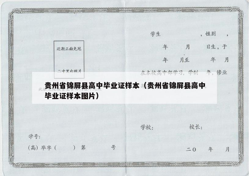 贵州省锦屏县高中毕业证样本（贵州省锦屏县高中毕业证样本图片）