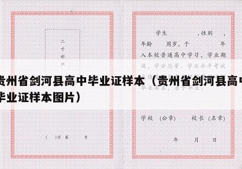 贵州省剑河县高中毕业证样本（贵州省剑河县高中毕业证样本图片）
