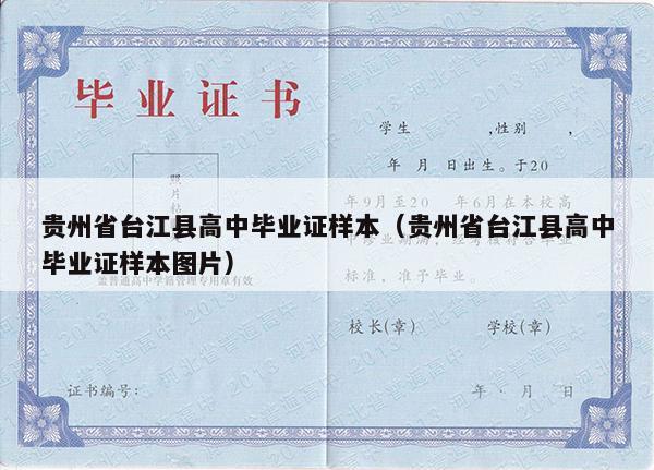 贵州省台江县高中毕业证样本（贵州省台江县高中毕业证样本图片）