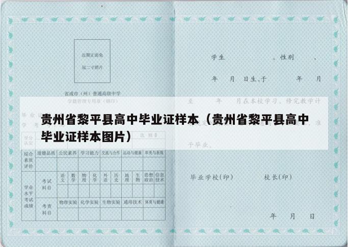 贵州省黎平县高中毕业证样本（贵州省黎平县高中毕业证样本图片）