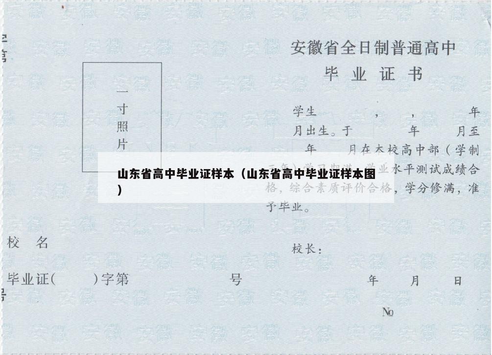 山东省高中毕业证样本（山东省高中毕业证样本图）