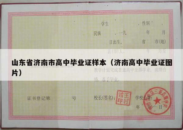 山东省济南市高中毕业证样本（济南高中毕业证图片）