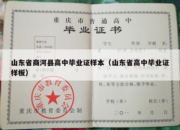 山东省商河县高中毕业证样本（山东省高中毕业证样板）