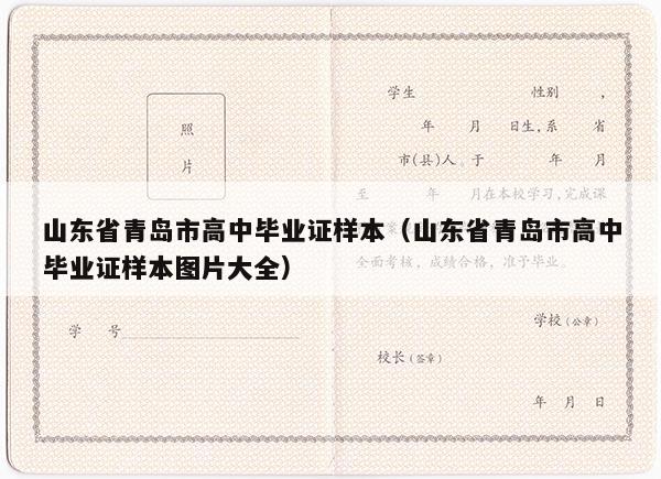 山东省青岛市高中毕业证样本（山东省青岛市高中毕业证样本图片大全）