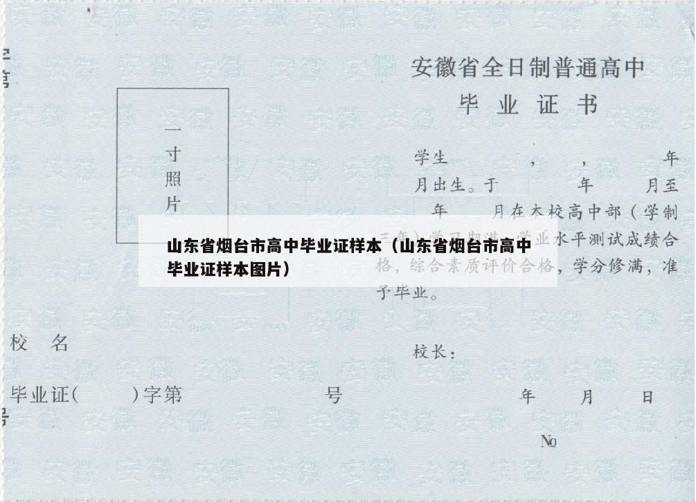 山东省烟台市高中毕业证样本（山东省烟台市高中毕业证样本图片）