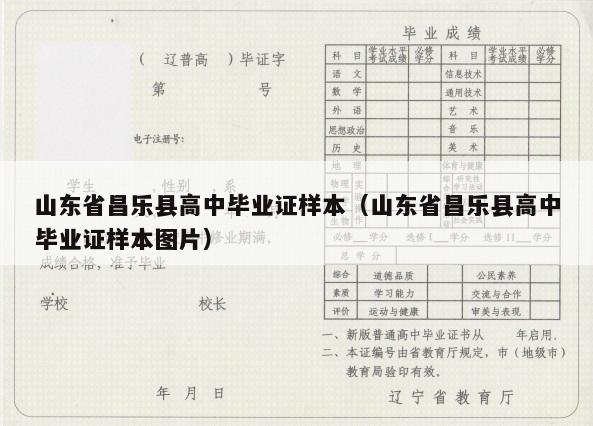 山东省昌乐县高中毕业证样本（山东省昌乐县高中毕业证样本图片）