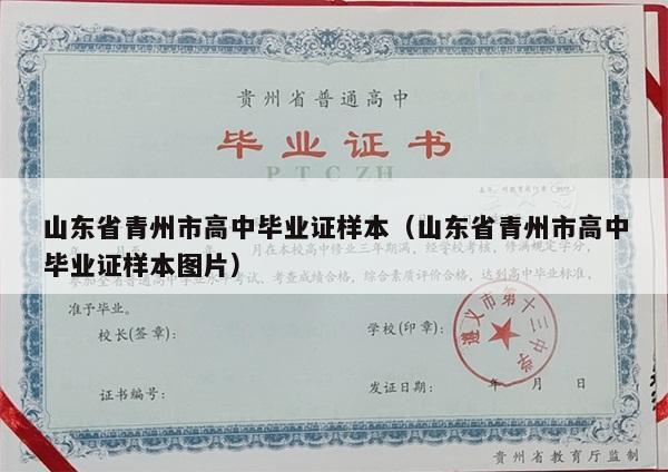 山东省青州市高中毕业证样本（山东省青州市高中毕业证样本图片）
