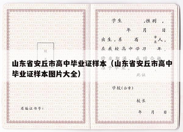 山东省安丘市高中毕业证样本（山东省安丘市高中毕业证样本图片大全）