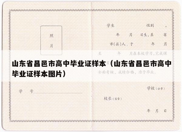 山东省昌邑市高中毕业证样本（山东省昌邑市高中毕业证样本图片）