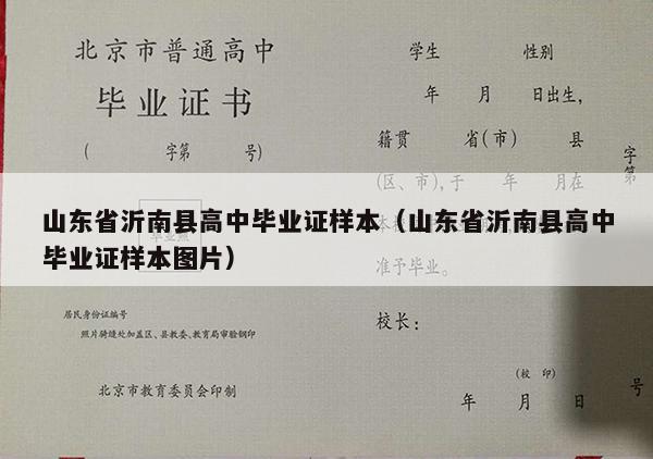 山东省沂南县高中毕业证样本（山东省沂南县高中毕业证样本图片）