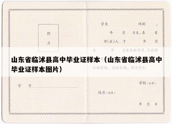 山东省临沭县高中毕业证样本（山东省临沭县高中毕业证样本图片）