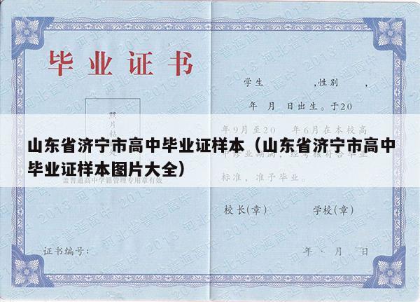 山东省济宁市高中毕业证样本（山东省济宁市高中毕业证样本图片大全）