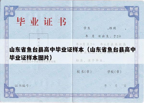 山东省鱼台县高中毕业证样本（山东省鱼台县高中毕业证样本图片）