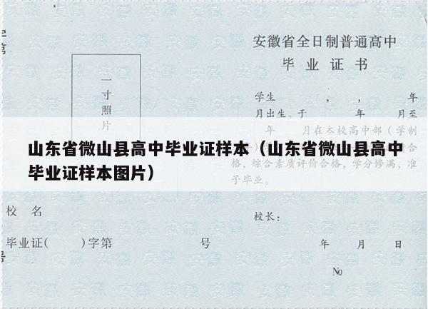 山东省微山县高中毕业证样本（山东省微山县高中毕业证样本图片）