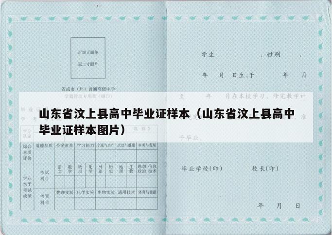 山东省汶上县高中毕业证样本（山东省汶上县高中毕业证样本图片）