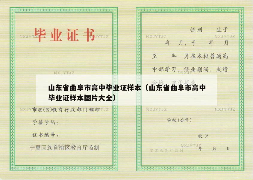 山东省曲阜市高中毕业证样本（山东省曲阜市高中毕业证样本图片大全）