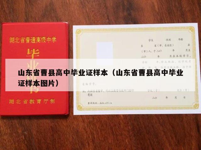 山东省曹县高中毕业证样本（山东省曹县高中毕业证样本图片）