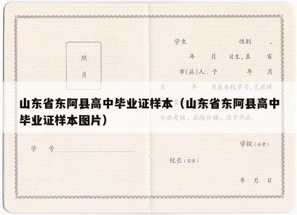 山东省东阿县高中毕业证样本（山东省东阿县高中毕业证样本图片）