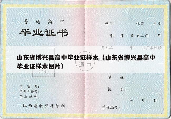 山东省博兴县高中毕业证样本（山东省博兴县高中毕业证样本图片）