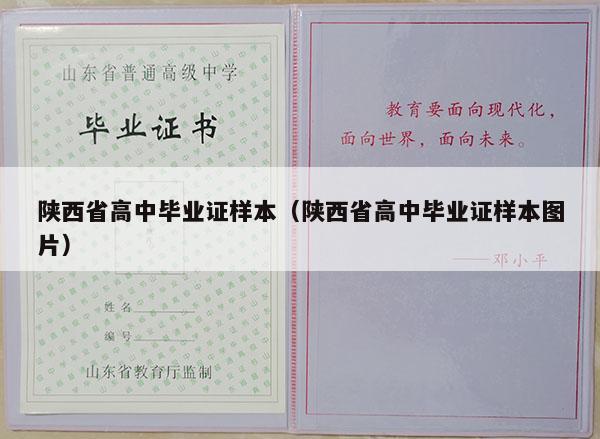 陕西省高中毕业证样本（陕西省高中毕业证样本图片）