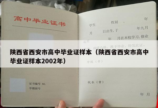 陕西省西安市高中毕业证样本（陕西省西安市高中毕业证样本2002年）