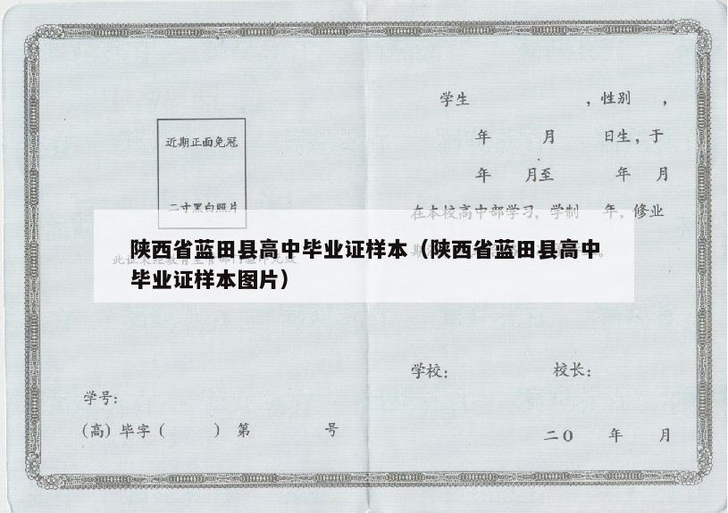 陕西省蓝田县高中毕业证样本（陕西省蓝田县高中毕业证样本图片）
