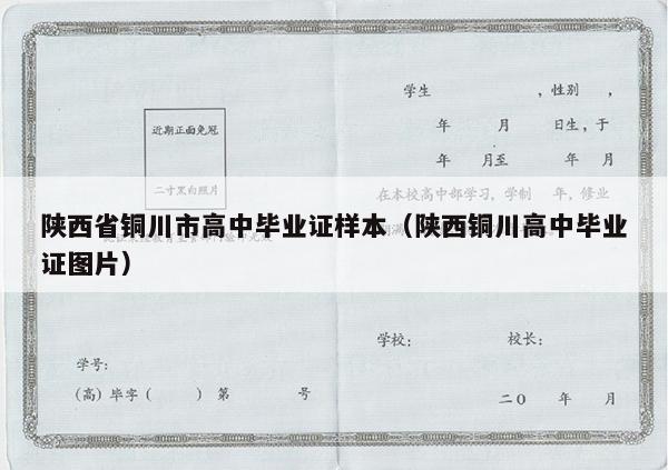 陕西省铜川市高中毕业证样本（陕西铜川高中毕业证图片）