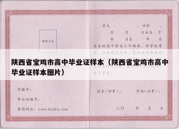 陕西省宝鸡市高中毕业证样本（陕西省宝鸡市高中毕业证样本图片）