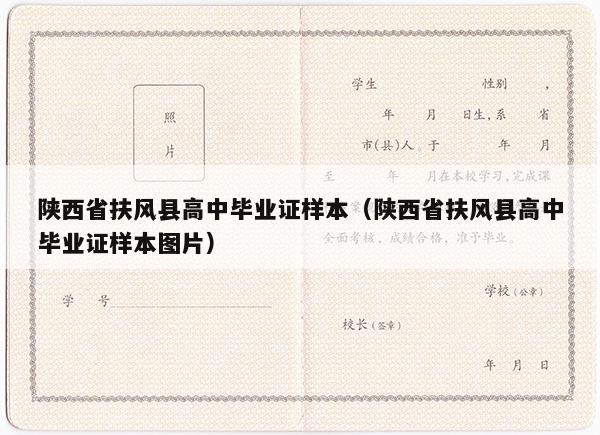陕西省扶风县高中毕业证样本（陕西省扶风县高中毕业证样本图片）