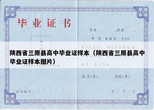 陕西省三原县高中毕业证样本（陕西省三原县高中毕业证样本图片）