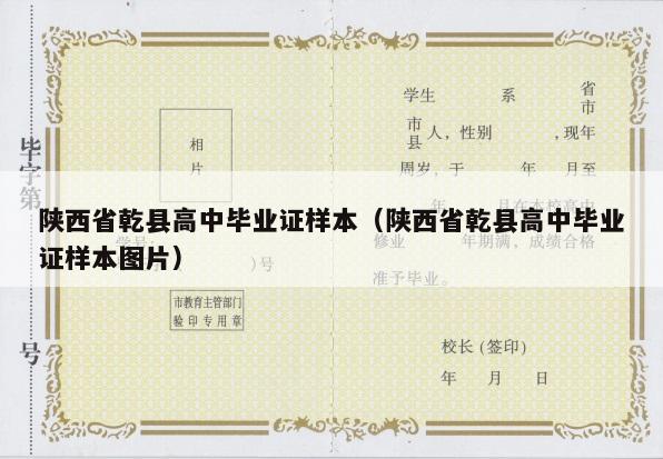 陕西省乾县高中毕业证样本（陕西省乾县高中毕业证样本图片）