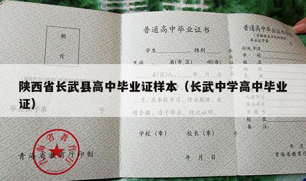 陕西省长武县高中毕业证样本（长武中学高中毕业证）