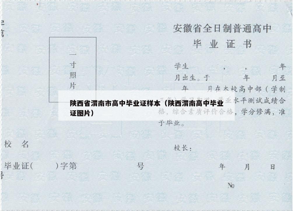 陕西省渭南市高中毕业证样本（陕西渭南高中毕业证图片）