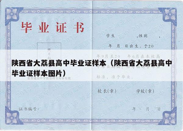 陕西省大荔县高中毕业证样本（陕西省大荔县高中毕业证样本图片）