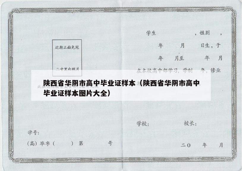 陕西省华阴市高中毕业证样本（陕西省华阴市高中毕业证样本图片大全）