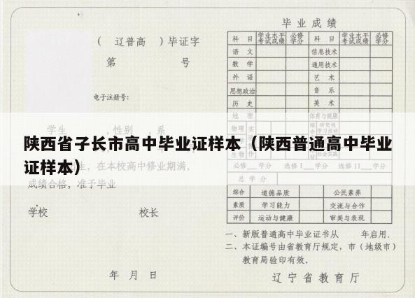 陕西省子长市高中毕业证样本（陕西普通高中毕业证样本）