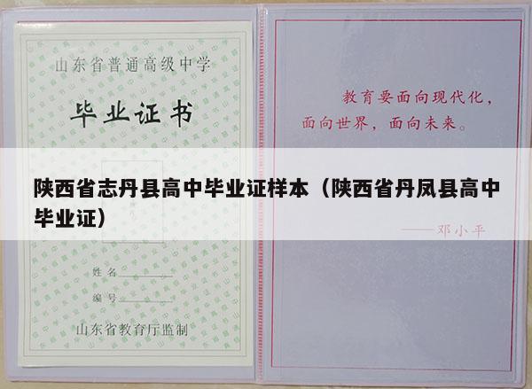 陕西省志丹县高中毕业证样本（陕西省丹凤县高中毕业证）